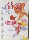 清流　2008年1月
