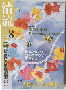 清流　2009年8月号