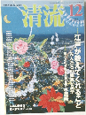 清流　2011年12月号