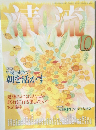 清流　2010年10月号　早寝早起きで朝を活かす