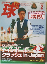 ビリヤード球's　2004年2月号 Vol.54