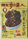 散歩の達人 1997年10月号