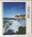美しい日本　南紀の自然