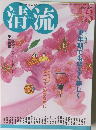 清流 2009年3月号