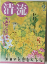 清流　2009年2月号