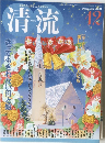 清流　2008年12月号