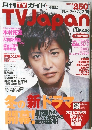 月刊TVガイド 　TVJapan　2007年1月号