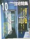 新建築 住宅特集　2002年10月　No.198