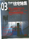新建築住宅特集　2002年3月号