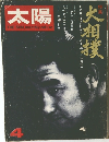 太陽　4