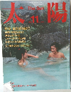太陽 THE SUN 1986年11月号 No.284　
