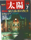 太陽　1987年7月号　No.309