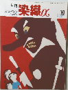 月刊染織α　No.271　2003年10月号