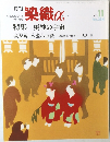 月刊 染織α　No.284　2004年11月号