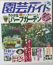 園芸ガイド　1997年6月号