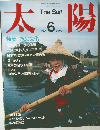 太陽 1985年6月号 No.278