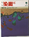 月刊 染織α　No.43　1984年10月号