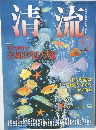 清流　2010年12月号
