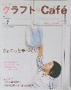 クラフト　Cafe　2004年秋号　Vol.1