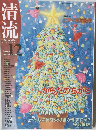 清流　2009年12月号