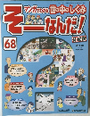 週刊 そーなんだ マンガでわかる世の中のしくみ 2007年9/25号　68