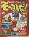 そーなんだ！　67　2011年5/3号