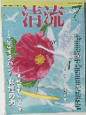 清流　2011年7月号