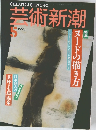 芸術新潮　1993年5月号