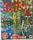 まっぷる金沢へでかけよう　2009年最新版