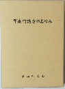 甲南町議会のあゆみ