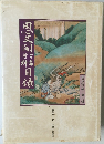 思文閣古書資料目録