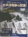 激動の昭和史を読む　太平洋戦争の記憶　34号