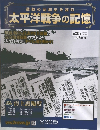 激動の昭和史を読む 太平洋戦争の記憶