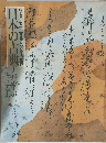 日本の古典 特別展文学・古筆にみる美の世界