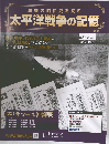 激動の昭和史を読む　太平洋戦争の記憶　第32号