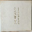北大路魯山人