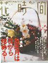 花時間　2000年1月7日発行