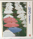 民芸のふるさと　18