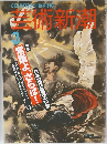 芸術新潮　1994年3月号