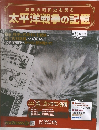 激動の昭和史を読む 太平洋戦争の記憶　第33号