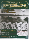 激動の昭和史を読む 太平洋戦争の記憶