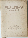 理容基礎技学　斎藤講座集大成