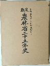 農林省二十五年史