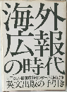 海外広報の時代