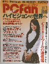 ピーシーファン　2007年11月号
