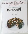 ドイツ生活から生まれた 私のお菓子