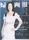 婦人画報　2006年7月号