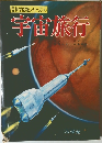学習科学図鑑シリーズ　8　宇宙旅行