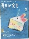 毎日が発見　2007年9月号