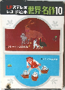 LPステレオレコード絵本世界名作　10